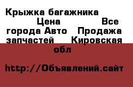 Крыжка багажника Touareg 2012 › Цена ­ 15 000 - Все города Авто » Продажа запчастей   . Кировская обл.